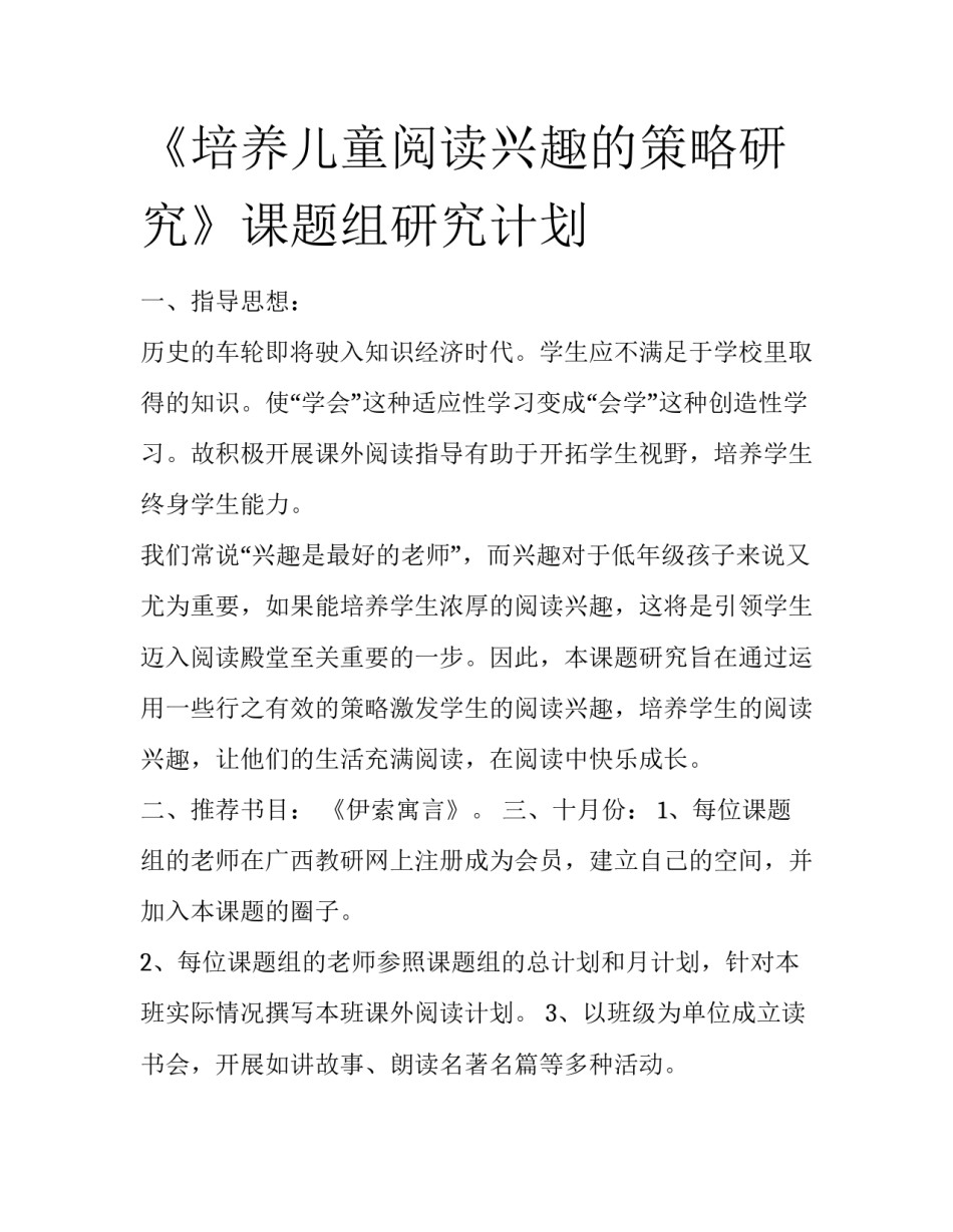《培养儿童阅读兴趣的策略研究》课题组研究计划_第1页