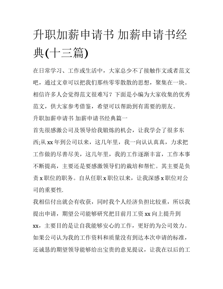 升职加薪申请书 加薪申请书经典(十三篇)_第1页