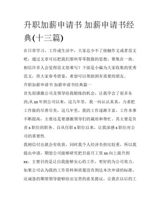 升职加薪申请书 加薪申请书经典(十三篇)