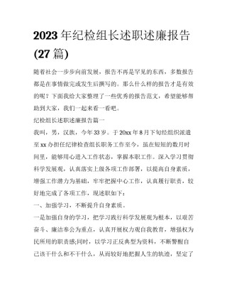2023年纪检组长述职述廉报告(27篇)