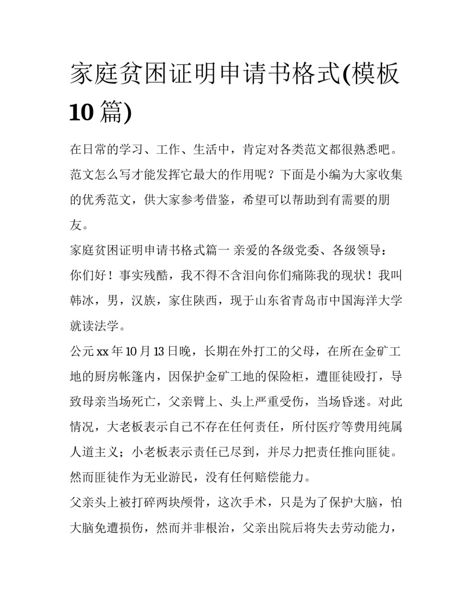 家庭贫困证明申请书格式(模板10篇)_第1页