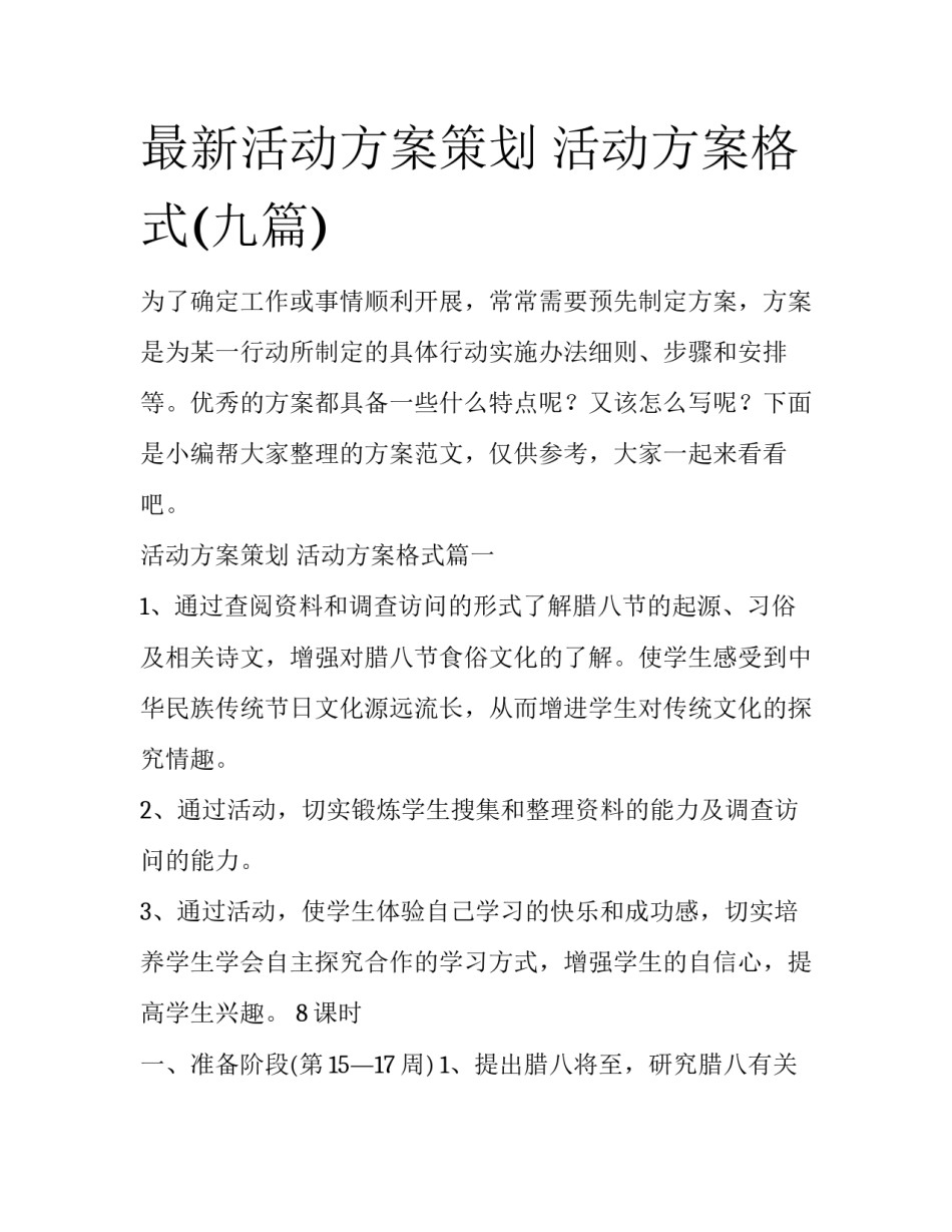 最新活动方案策划 活动方案格式(九篇)_第1页
