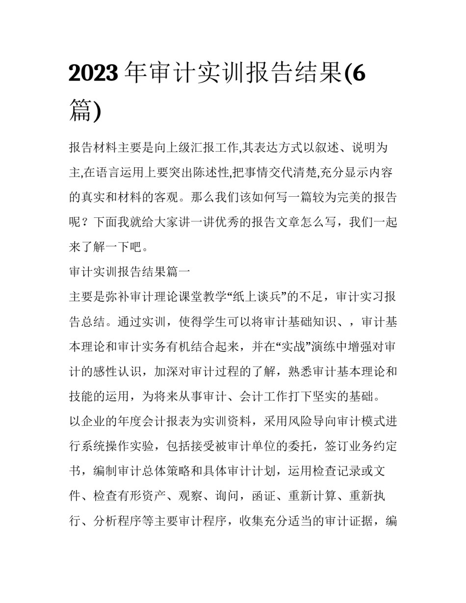 2023年审计实训报告结果(6篇)_第1页