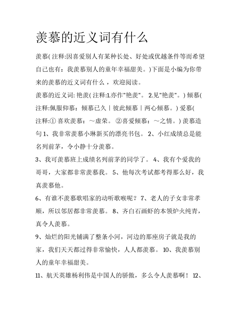 羡慕的近义词有什么_第1页