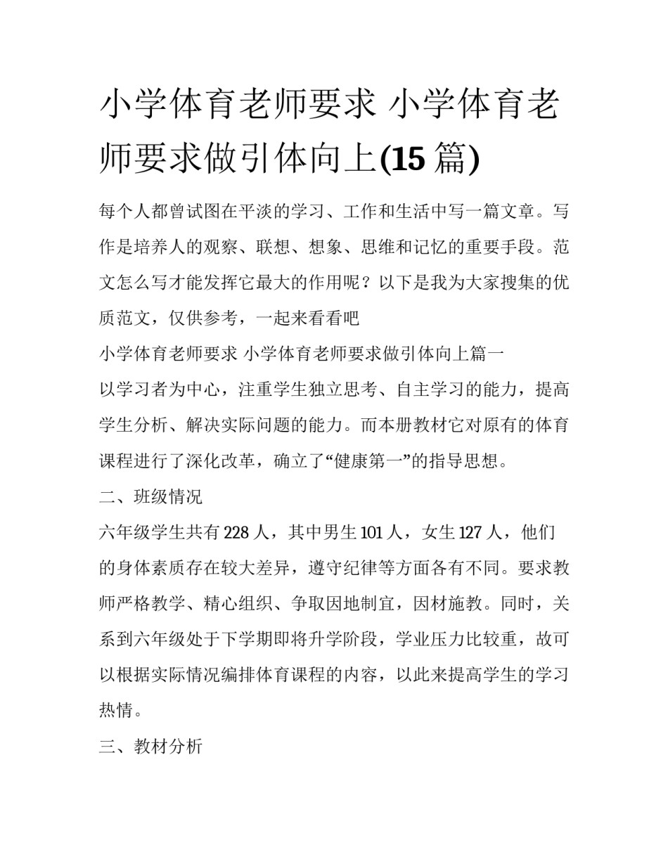 小学体育老师要求 小学体育老师要求做引体向上(15篇)_第1页