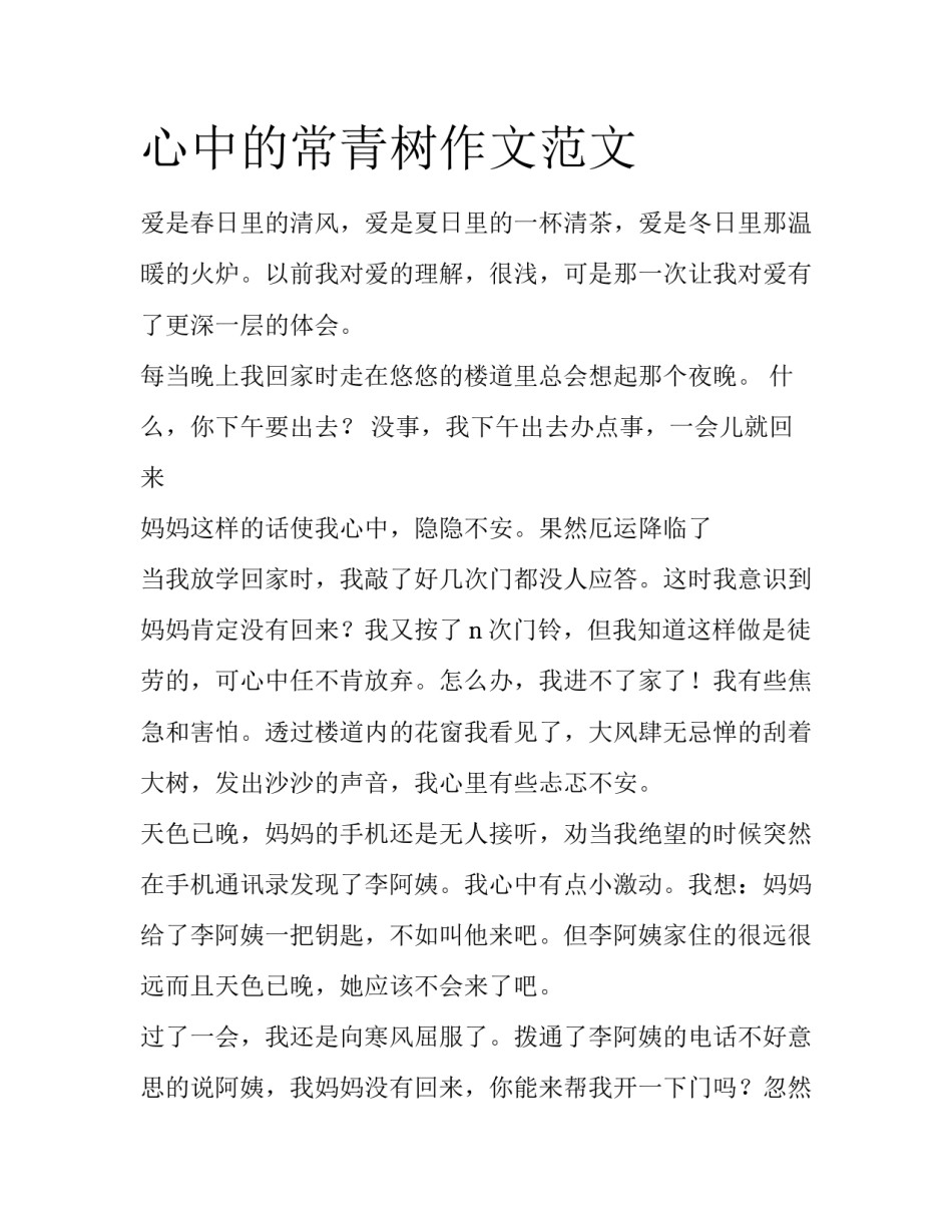 心中的常青树作文范文_第1页