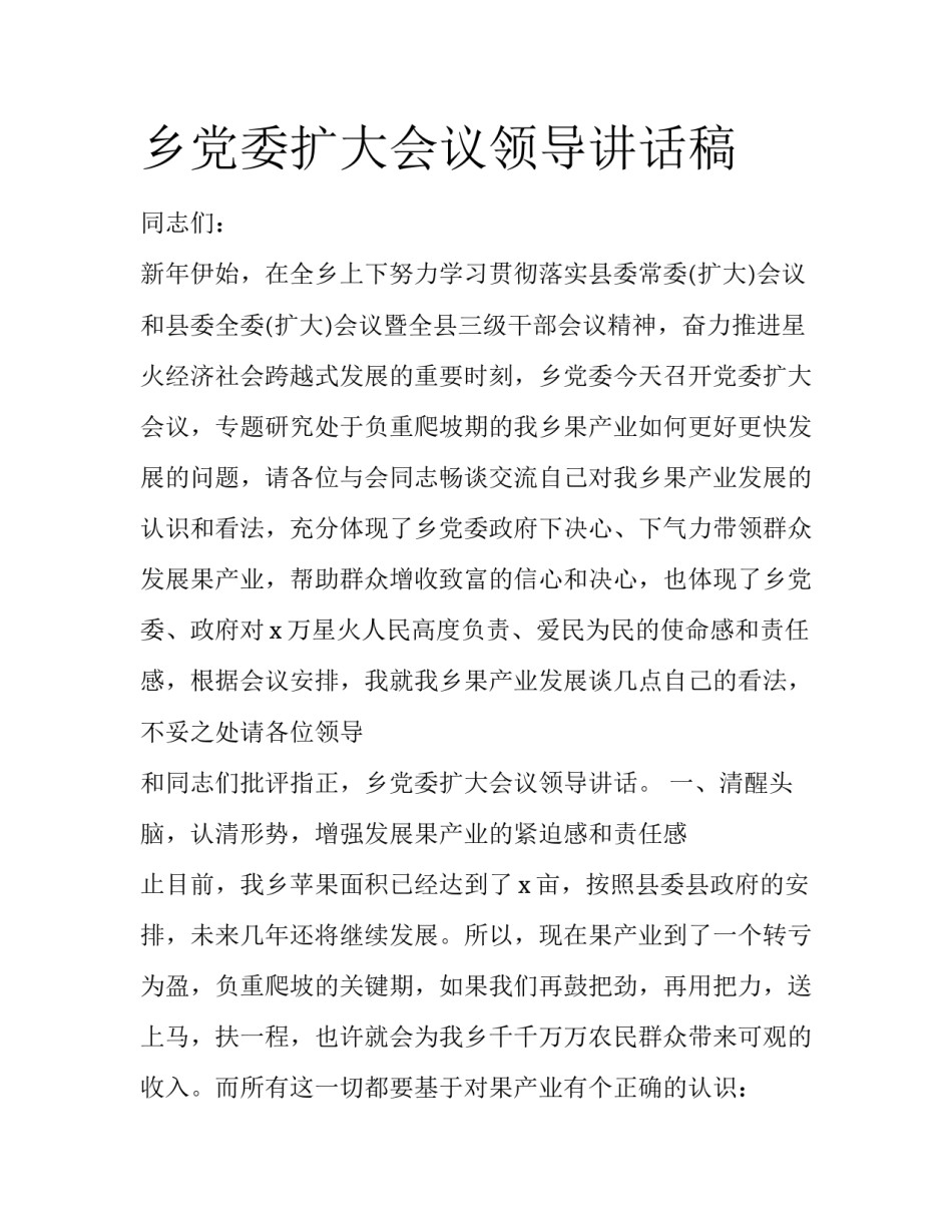 乡党委扩大会议领导讲话稿_第1页