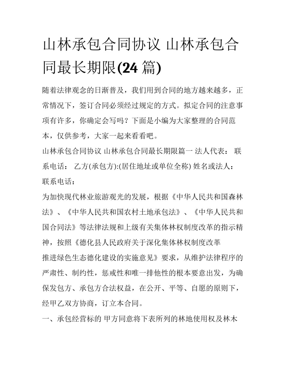 山林承包合同协议 山林承包合同最长期限(24篇)_第1页