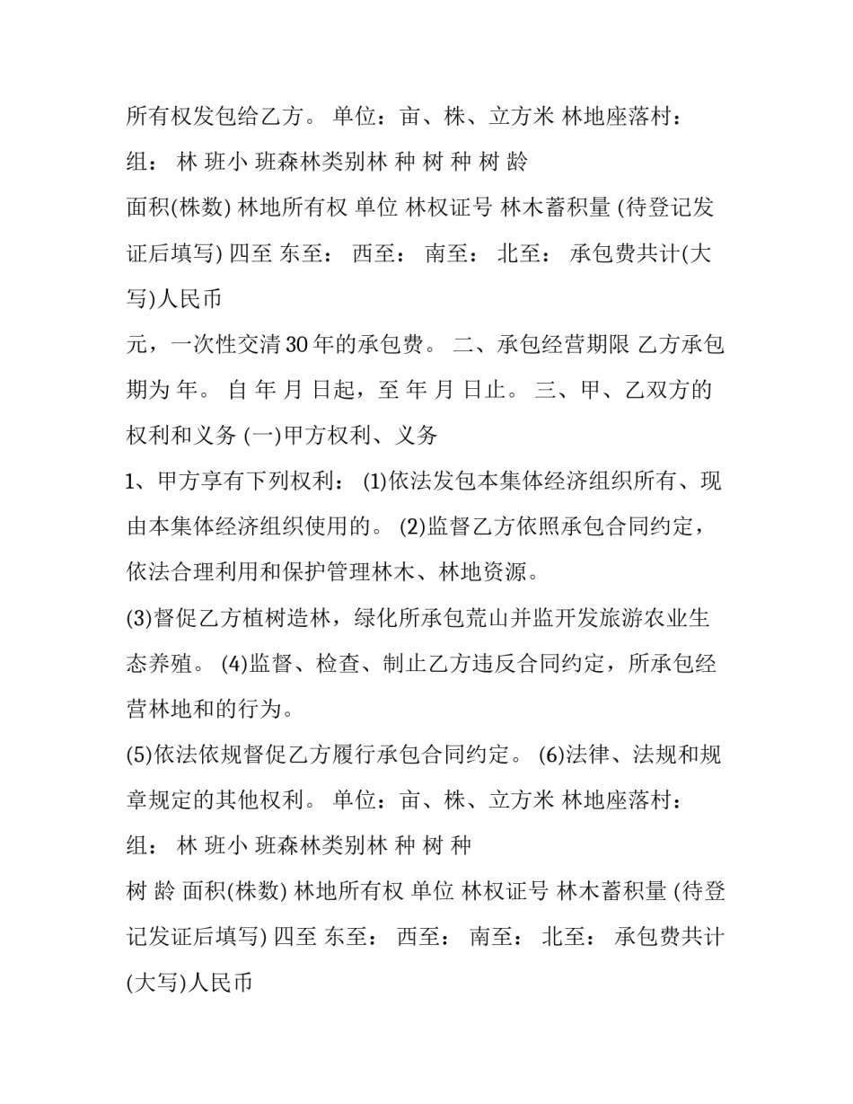 山林承包合同协议 山林承包合同最长期限(24篇)_第2页