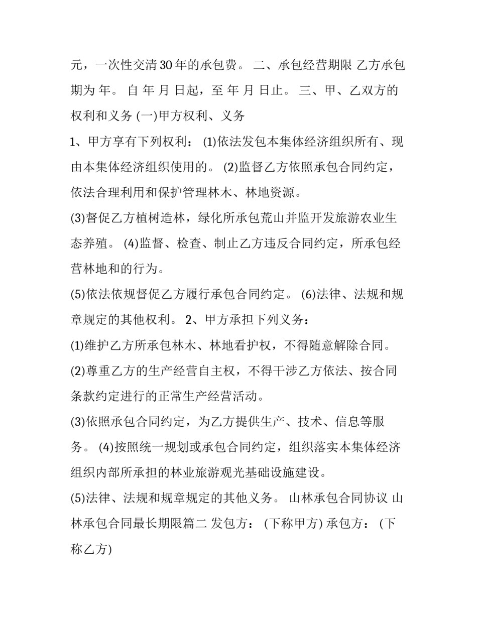 山林承包合同协议 山林承包合同最长期限(24篇)_第3页