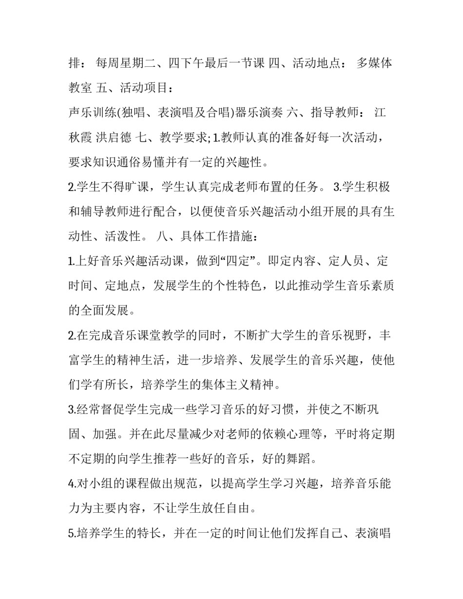 2023年音乐兴趣小组活动实施计划方案 音乐兴趣小组活动方案措施(十三篇)_第2页