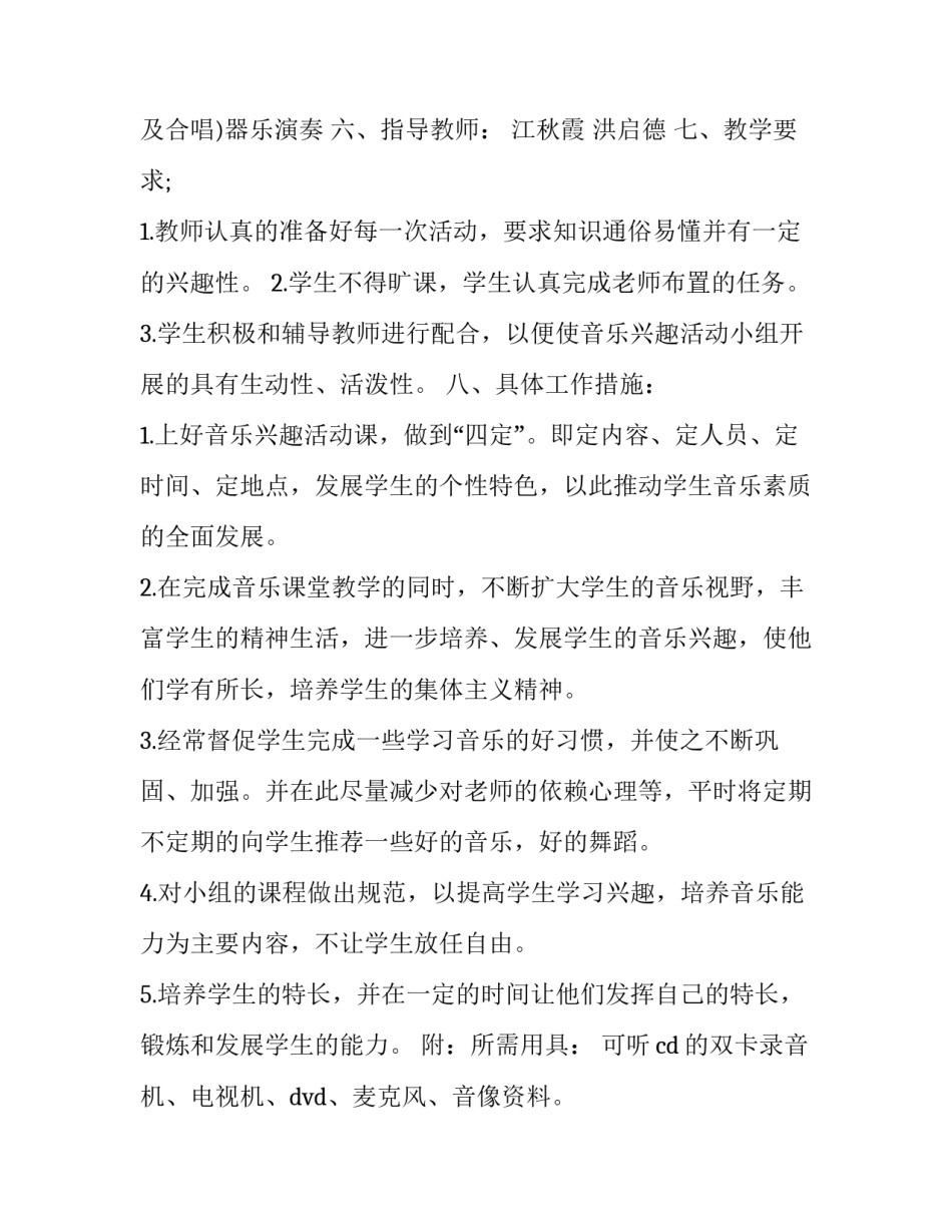 2023年音乐兴趣小组活动实施计划方案 音乐兴趣小组活动方案措施(十三篇)_第3页