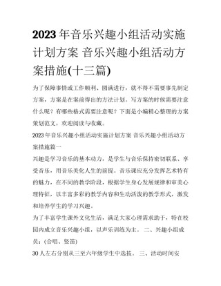2023年音乐兴趣小组活动实施计划方案 音乐兴趣小组活动方案措施(十三篇)