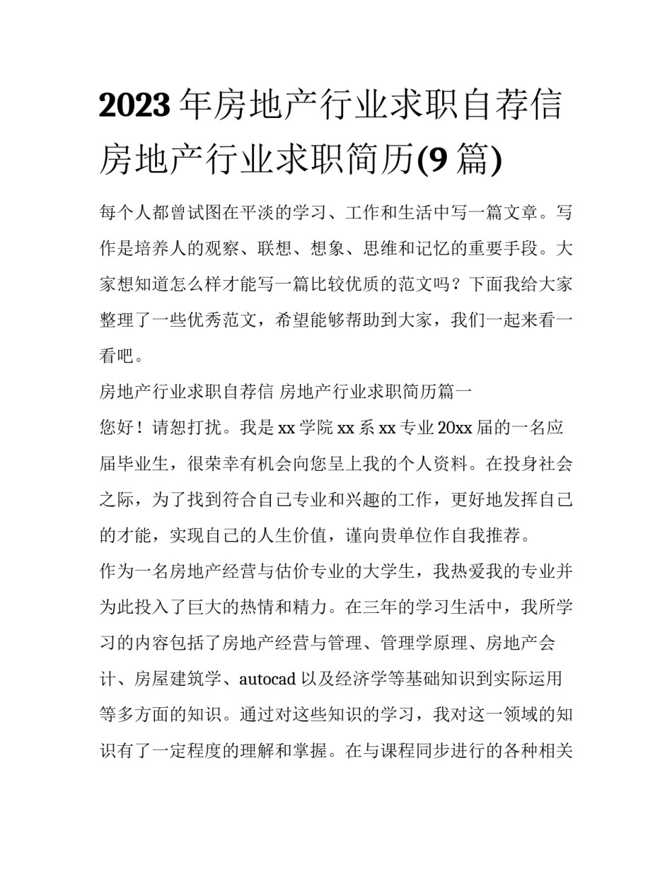 2023年房地产行业求职自荐信 房地产行业求职简历(9篇)_第1页