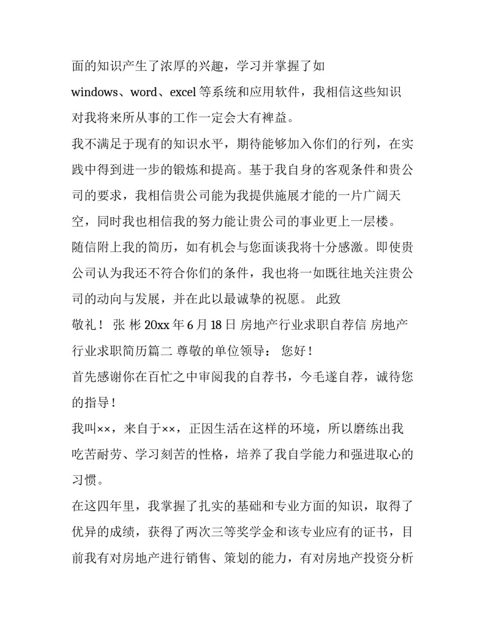 2023年房地产行业求职自荐信 房地产行业求职简历(9篇)_第3页