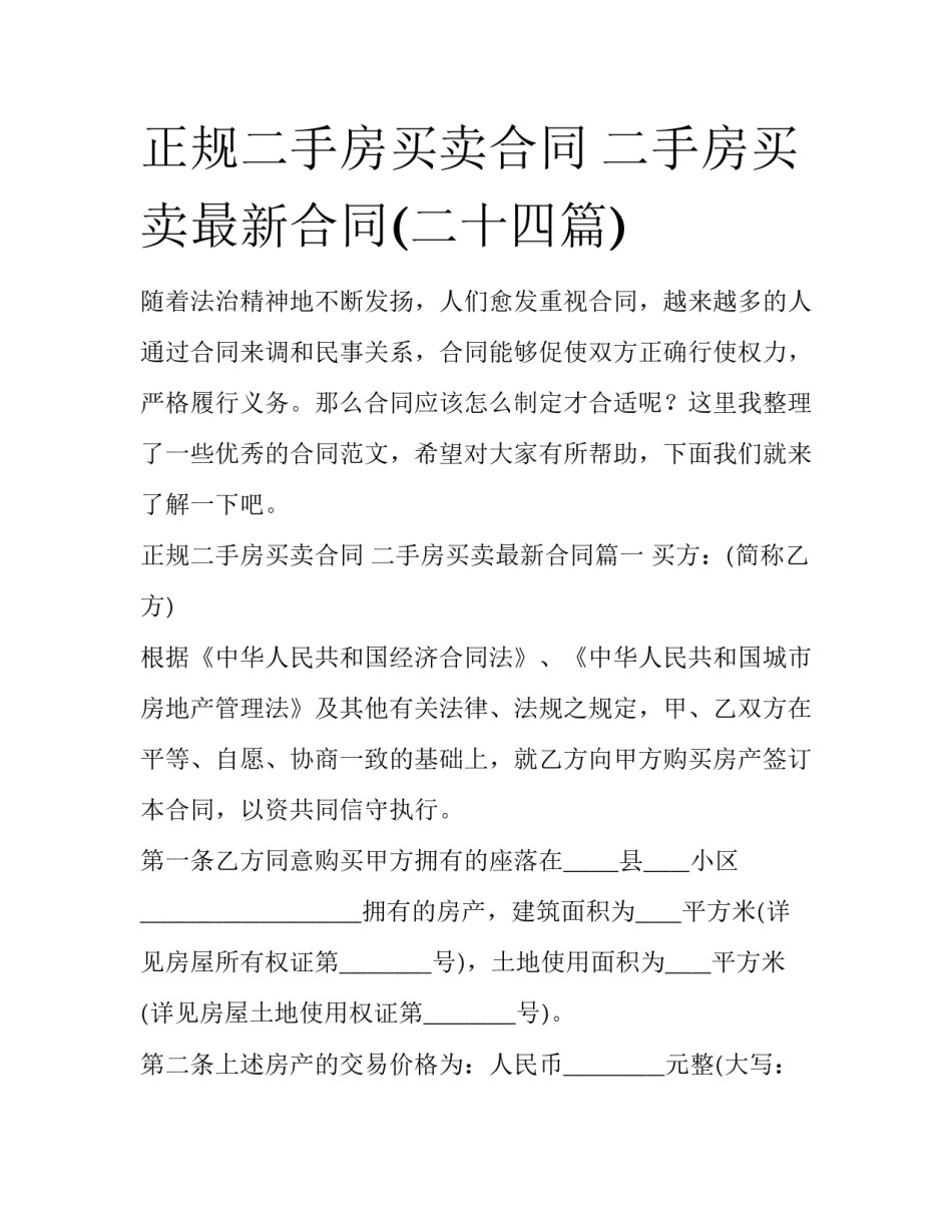 正规二手房买卖合同 二手房买卖最新合同(二十四篇)_第1页