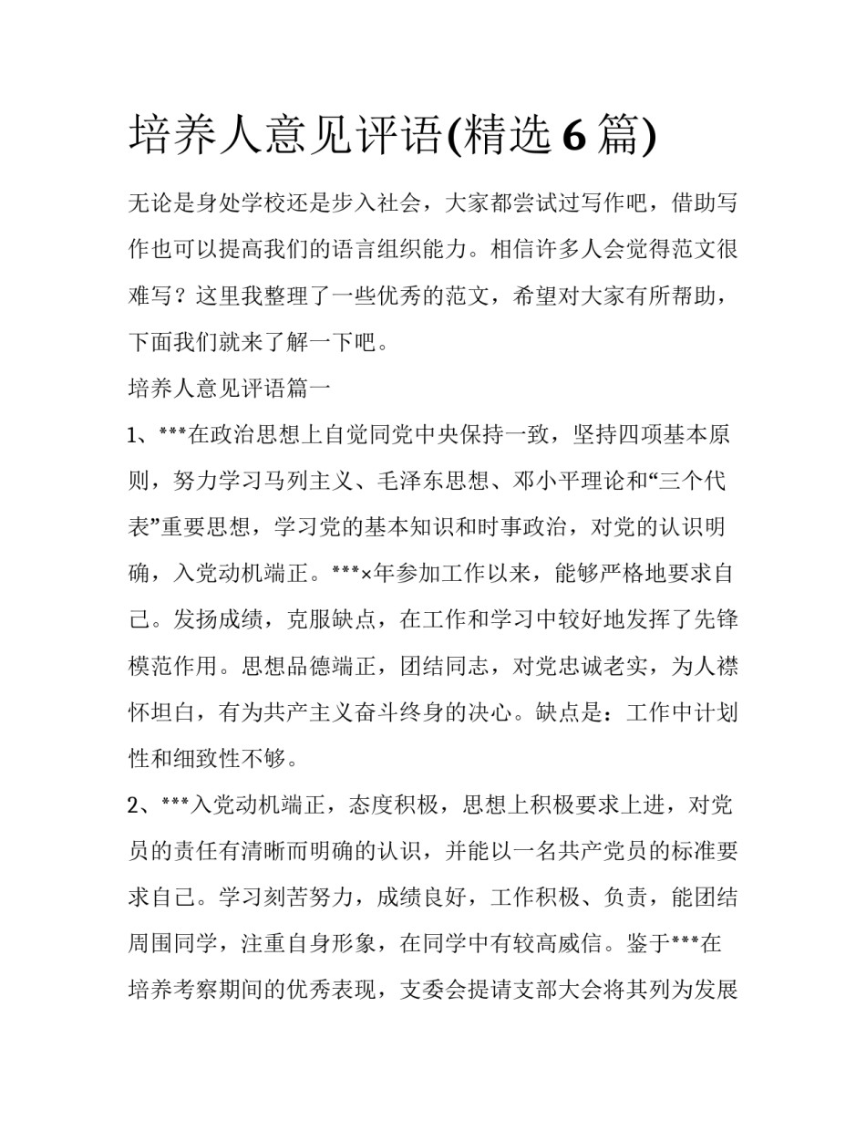 培养人意见评语(精选6篇)_第1页