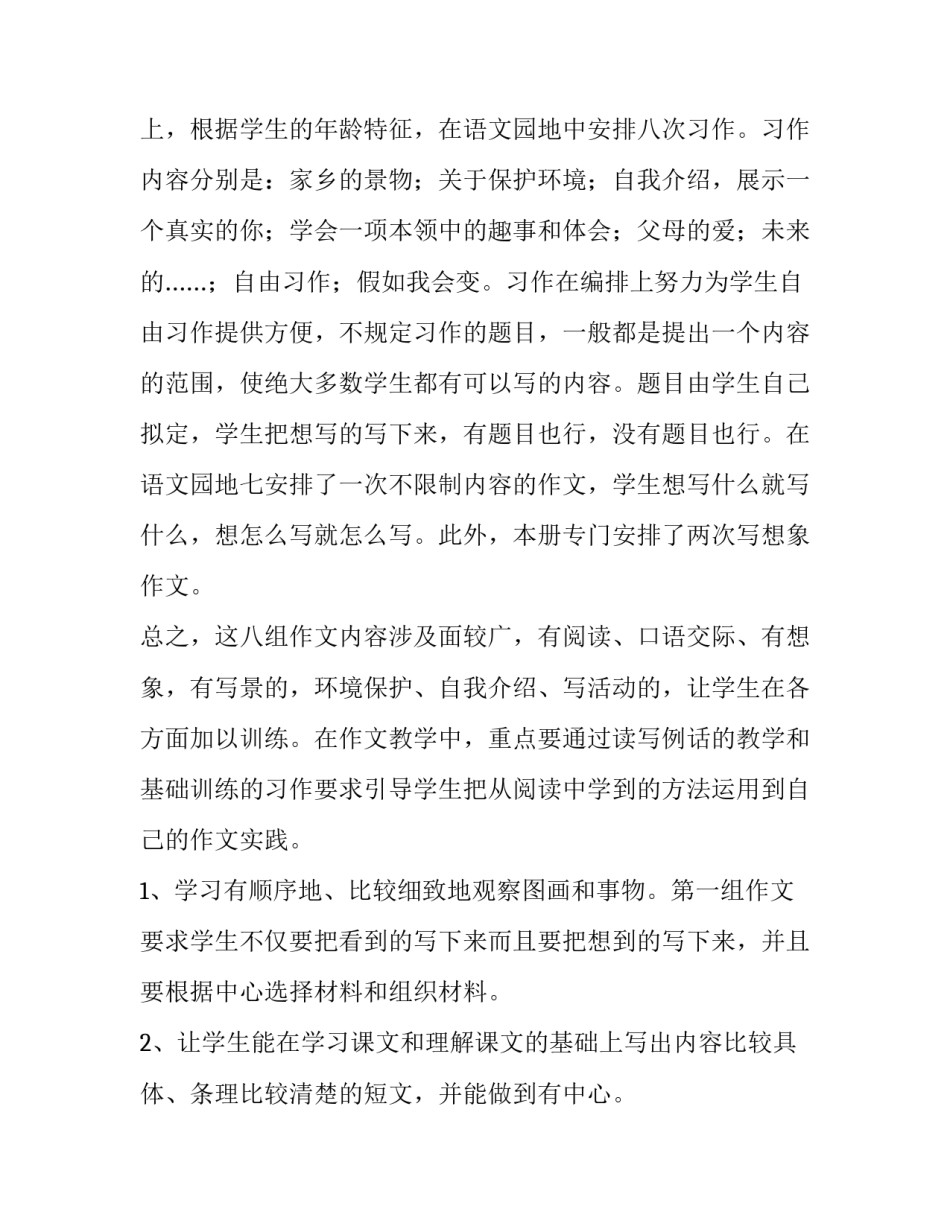 最新小学三年级语文下册的教学计划(十六篇)_第2页