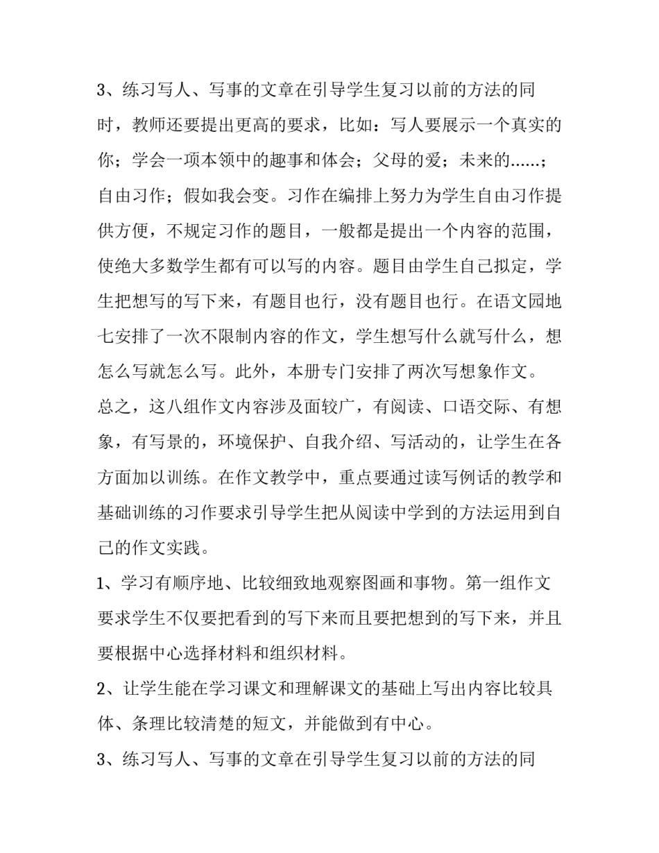 最新小学三年级语文下册的教学计划(十六篇)_第3页