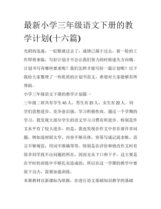 最新小学三年级语文下册的教学计划(十六篇)