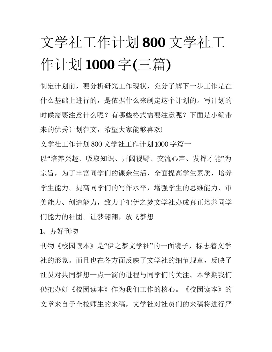 文学社工作计划800 文学社工作计划1000字(三篇)_第1页