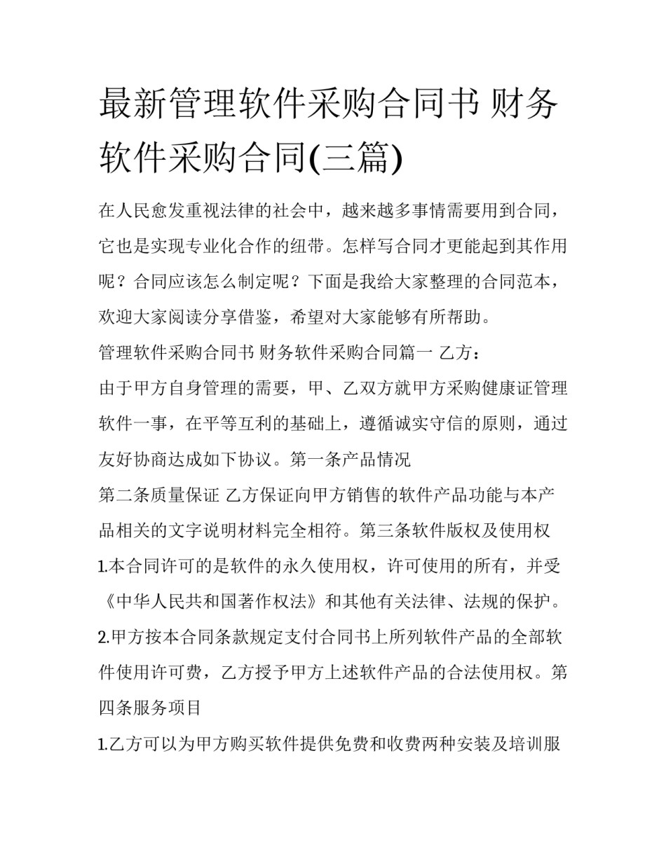 最新管理软件采购合同书 财务软件采购合同(三篇)_第1页