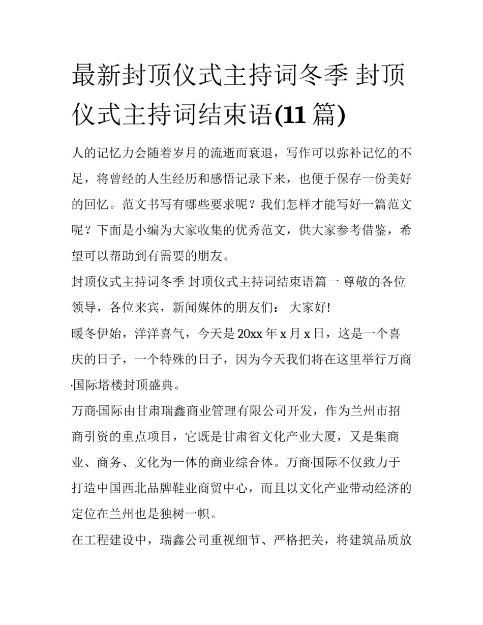 最新封顶仪式主持词冬季 封顶仪式主持词结束语(11篇)_第1页