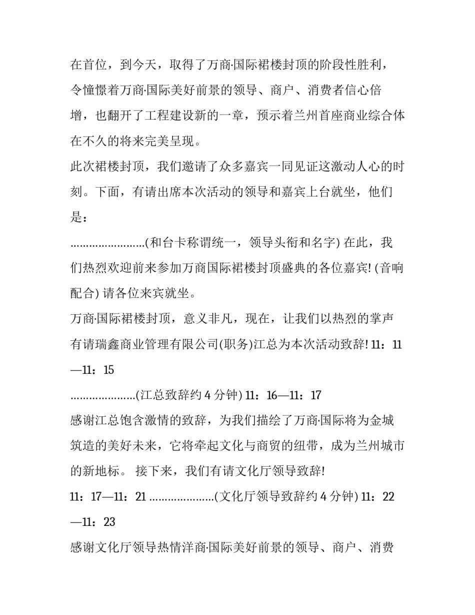 最新封顶仪式主持词冬季 封顶仪式主持词结束语(11篇)_第2页
