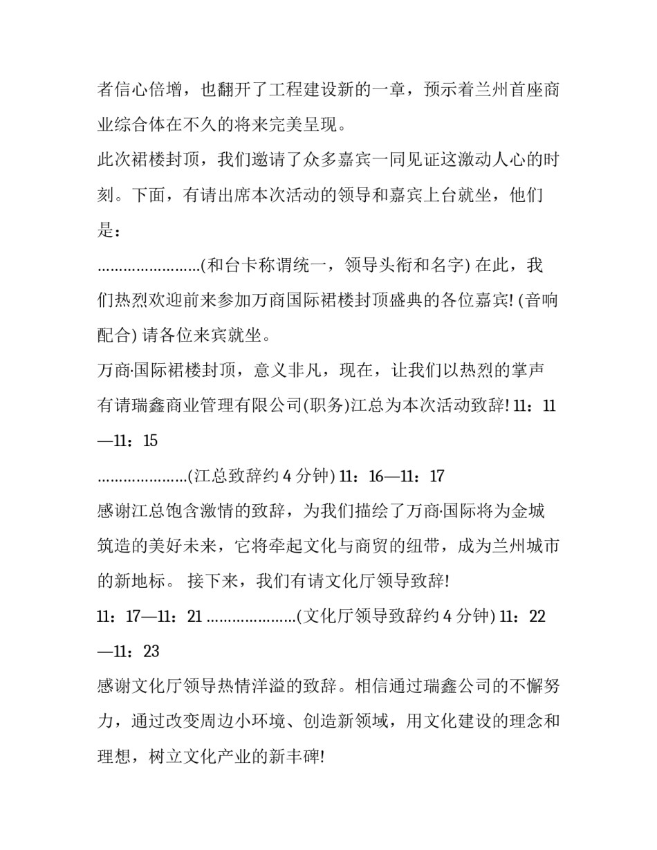 最新封顶仪式主持词冬季 封顶仪式主持词结束语(11篇)_第3页