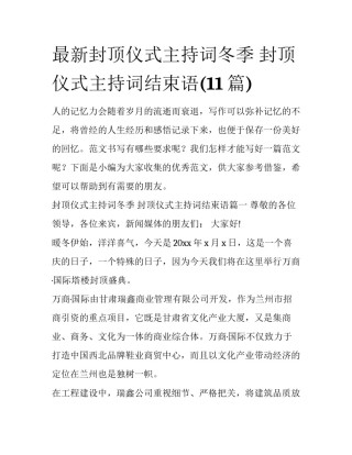 最新封顶仪式主持词冬季 封顶仪式主持词结束语(11篇)