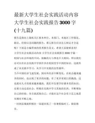 最新大学生社会实践活动内容 大学生社会实践报告3000字(十九篇)
