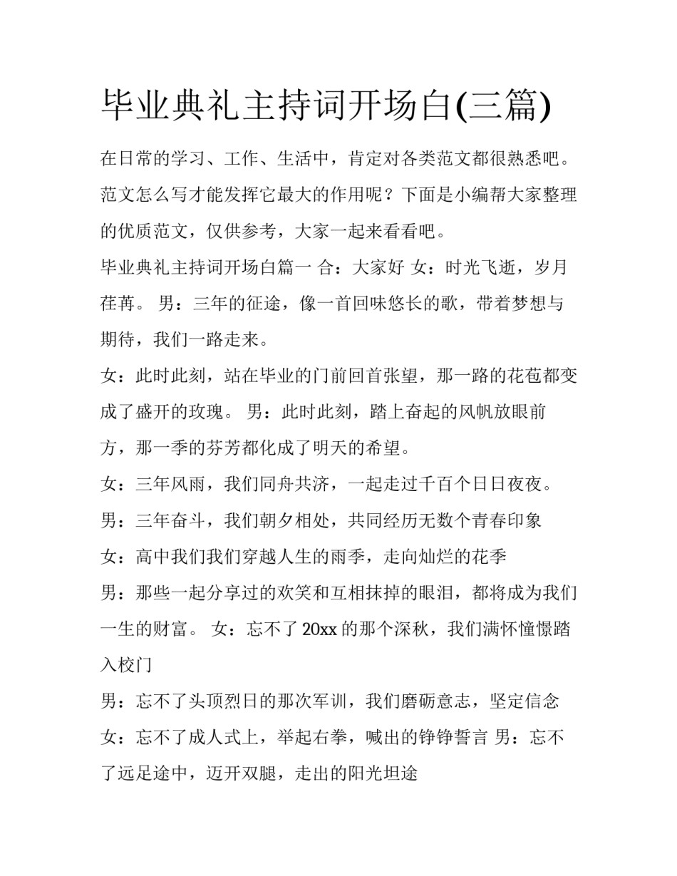 毕业典礼主持词开场白(三篇)_第1页