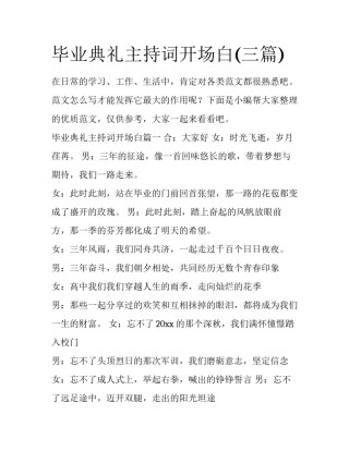 毕业典礼主持词开场白(三篇)