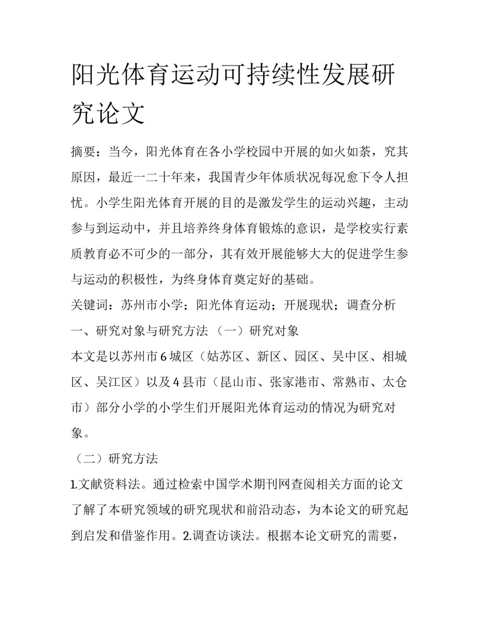 阳光体育运动可持续性发展研究论文_第1页
