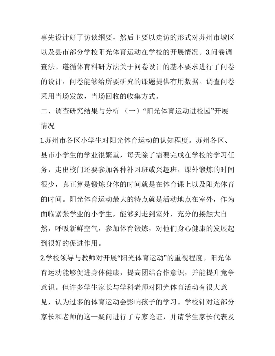 阳光体育运动可持续性发展研究论文_第2页