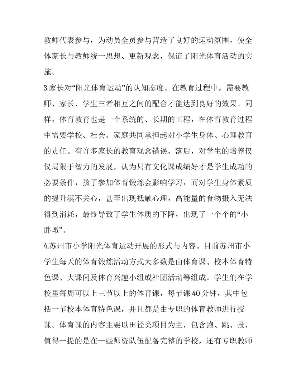 阳光体育运动可持续性发展研究论文_第3页