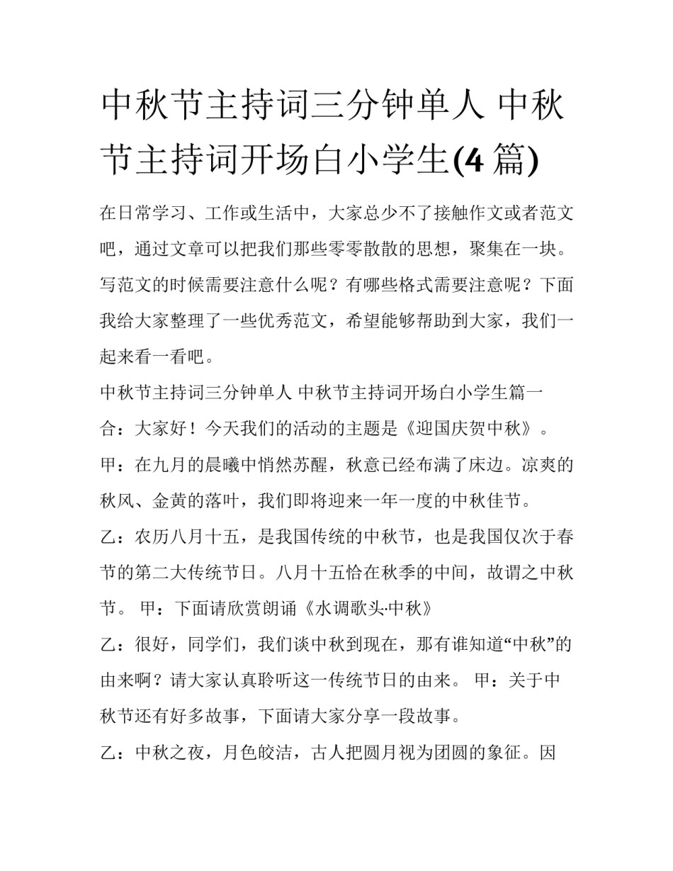 中秋节主持词三分钟单人 中秋节主持词开场白小学生(4篇)_第1页