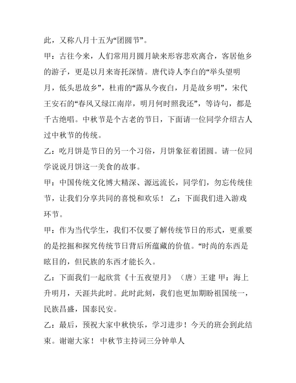 中秋节主持词三分钟单人 中秋节主持词开场白小学生(4篇)_第2页