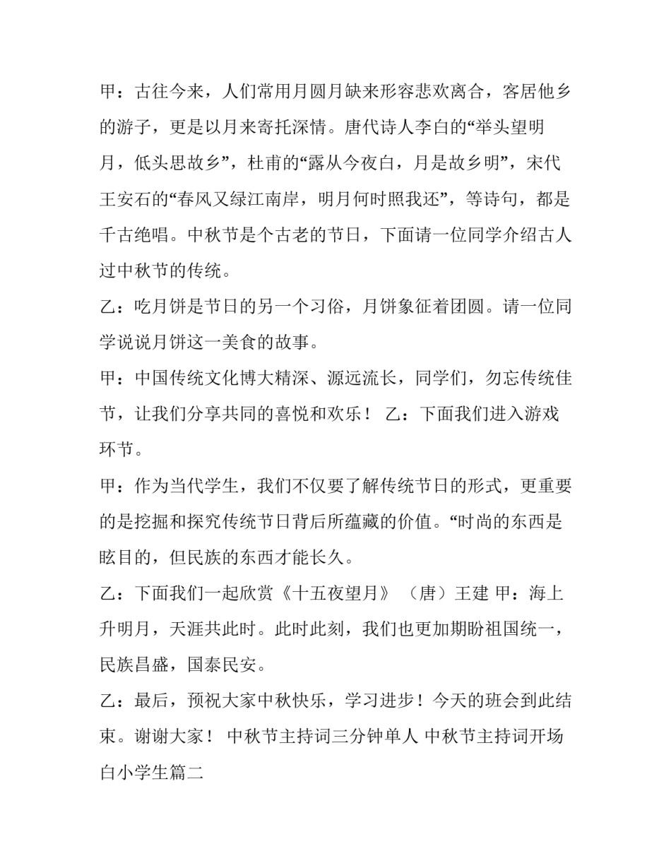 中秋节主持词三分钟单人 中秋节主持词开场白小学生(4篇)_第3页