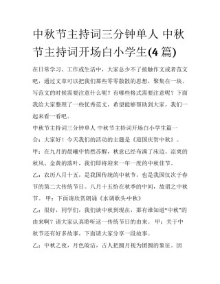 中秋节主持词三分钟单人 中秋节主持词开场白小学生(4篇)