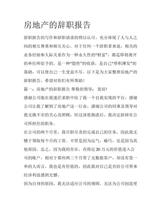 房地产的辞职报告