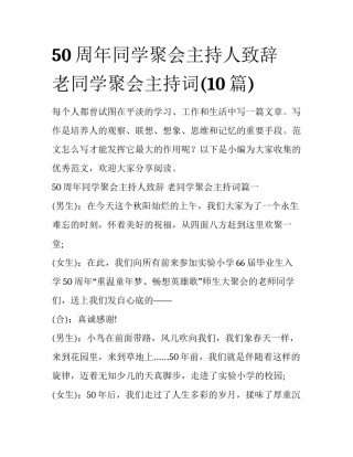 50周年同学聚会主持人致辞 老同学聚会主持词(10篇)