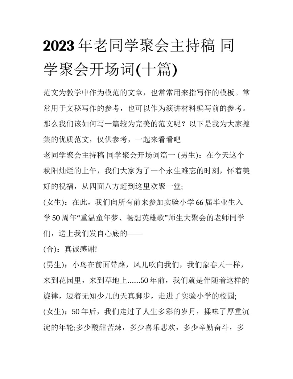 2023年老同学聚会主持稿 同学聚会开场词(十篇)_第1页