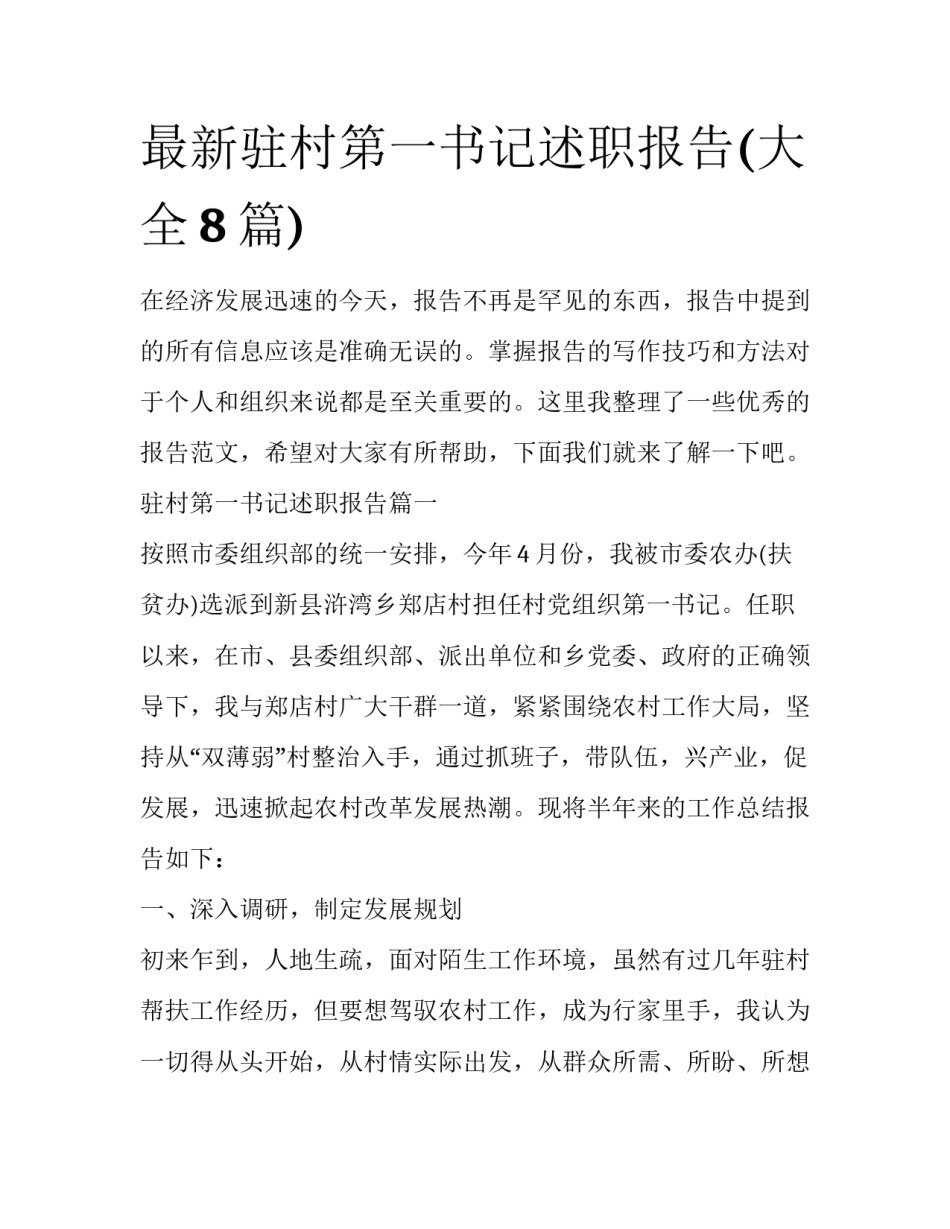 最新驻村第一书记述职报告(大全8篇)_第1页