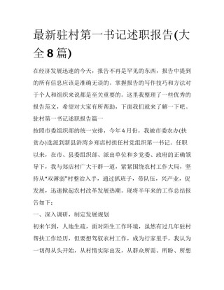 最新驻村第一书记述职报告(大全8篇)