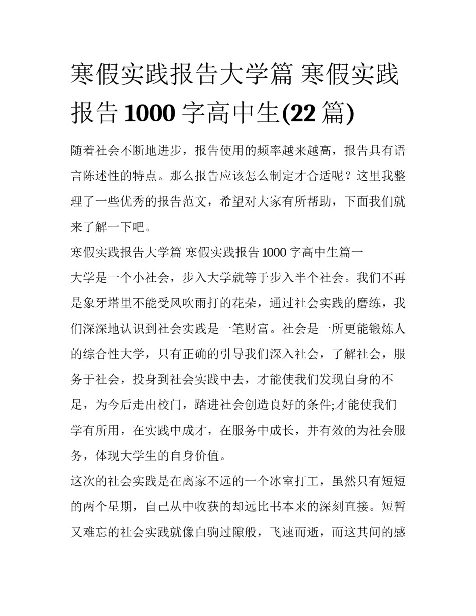 寒假实践报告大学篇 寒假实践报告1000字高中生(22篇)_第1页