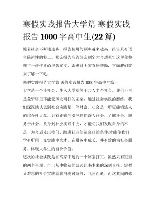 寒假实践报告大学篇 寒假实践报告1000字高中生(22篇)