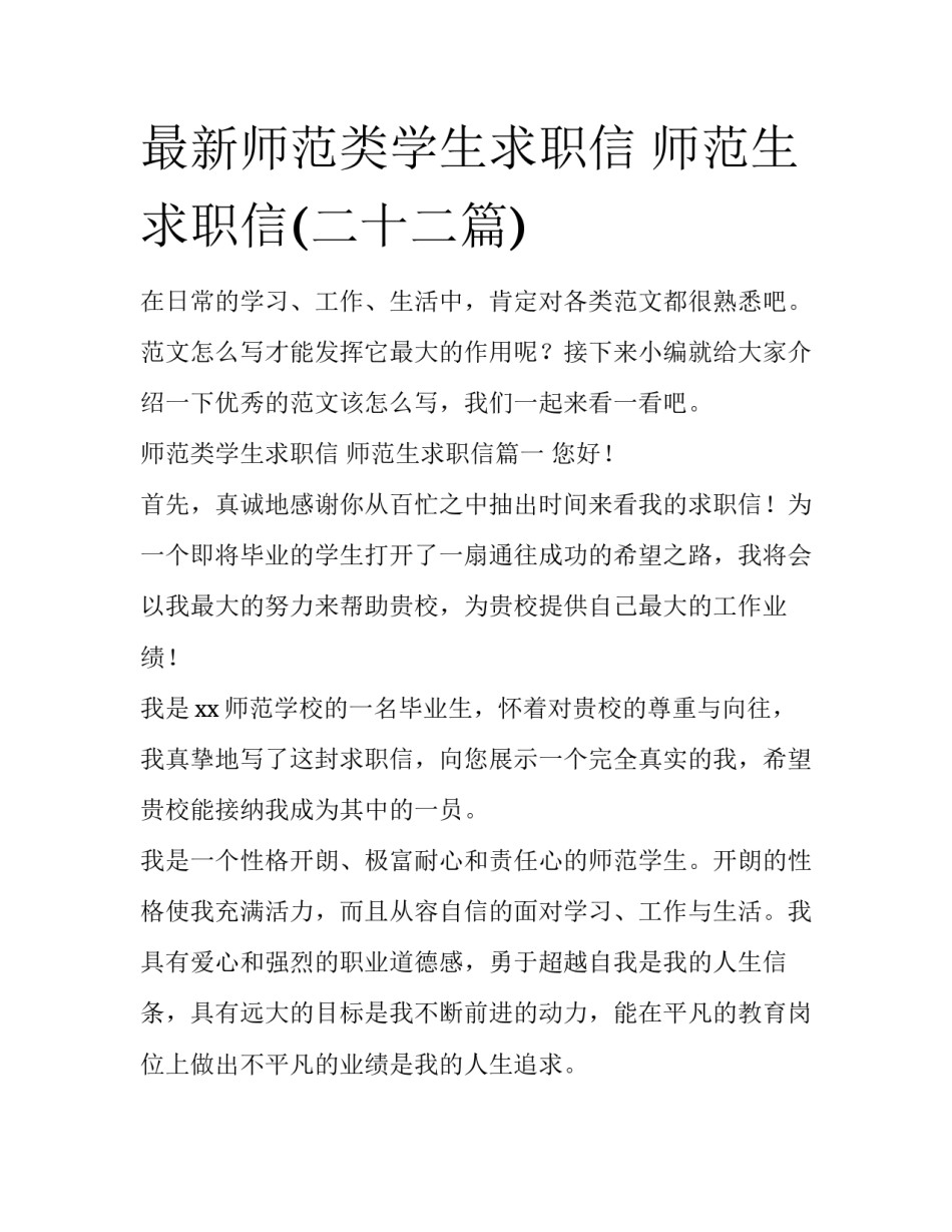 最新师范类学生求职信 师范生求职信(二十二篇)_第1页