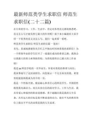 最新师范类学生求职信 师范生求职信(二十二篇)