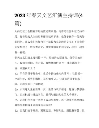 2023年春天文艺汇演主持词(4篇)